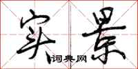 曾庆福实景行书怎么写