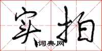 曾庆福实拍行书怎么写