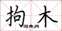 荆霄鹏拘木楷书怎么写