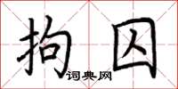 荆霄鹏拘囚楷书怎么写