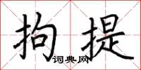 荆霄鹏拘提楷书怎么写