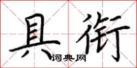 荆霄鹏具衔楷书怎么写