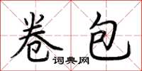 荆霄鹏卷包楷书怎么写