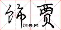 曾庆福饰贾行书怎么写