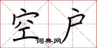 荆霄鹏空户楷书怎么写