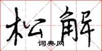曾庆福松解行书怎么写