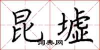 荆霄鹏昆墟楷书怎么写