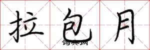 荆霄鹏拉包月楷书怎么写