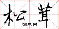 曾庆福松茸行书怎么写