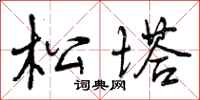 曾庆福松塔行书怎么写