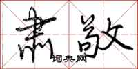曾庆福肃敬行书怎么写