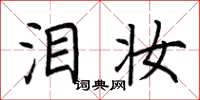 荆霄鹏泪妆楷书怎么写