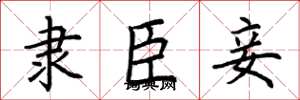 荆霄鹏隶臣妾楷书怎么写