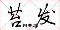 曾庆福苔发行书怎么写