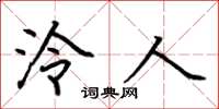 荆霄鹏泠人楷书怎么写