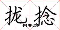 荆霄鹏拢捻楷书怎么写