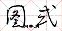 曾庆福图式行书怎么写