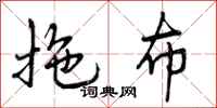 曾庆福拖布行书怎么写