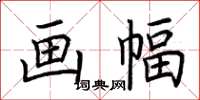 荆霄鹏画幅楷书怎么写