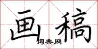 荆霄鹏画稿楷书怎么写