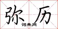 荆霄鹏弥历楷书怎么写