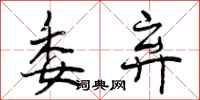曾庆福委弃行书怎么写