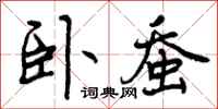 曾庆福卧蚕行书怎么写