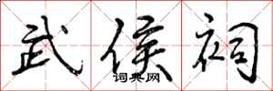 曾庆福武侯祠行书怎么写