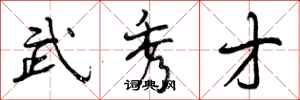曾庆福武秀才行书怎么写