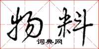 曾庆福物料行书怎么写