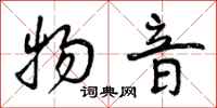 曾庆福物音行书怎么写