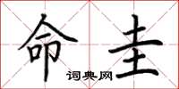 荆霄鹏命圭楷书怎么写