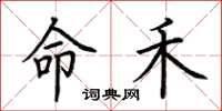 荆霄鹏命禾楷书怎么写