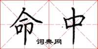 荆霄鹏命中楷书怎么写