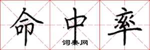 荆霄鹏命中率楷书怎么写