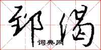 钱沛云郅偈行书怎么写