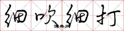 曾庆福细吹细打行书怎么写