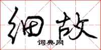 曾庆福细故行书怎么写