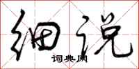 曾庆福细说行书怎么写
