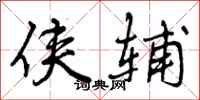 曾庆福侠辅行书怎么写