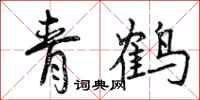 曾庆福青鹤行书怎么写