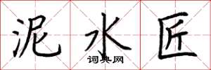 荆霄鹏泥水匠楷书怎么写