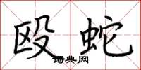 荆霄鹏殴蛇楷书怎么写