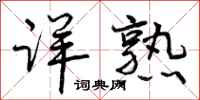 曾庆福详熟行书怎么写