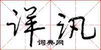 曾庆福详讯行书怎么写