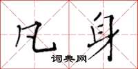 黄华生凡身楷书怎么写