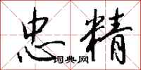 钱沛云忠精行书怎么写