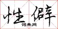 曾庆福性僻行书怎么写