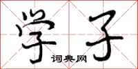 曾庆福学子行书怎么写