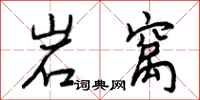 曾庆福岩窝行书怎么写